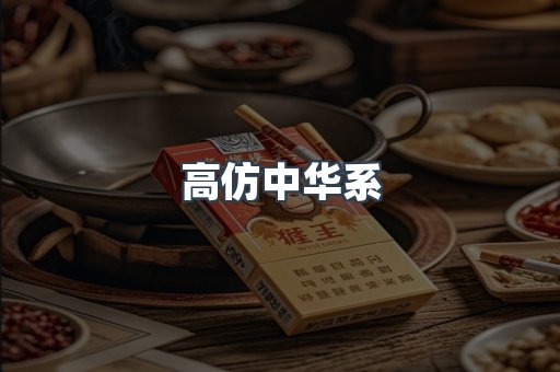 高仿中华系