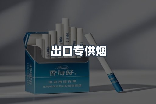 出口专供烟